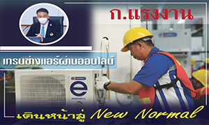 ก.แรงงาน เทรนช่างแอร์ผ่านออนไลน์ เดินหน้าสู่ New Normal