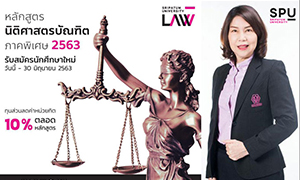 ห้ามพลาด! ทางเลือกสำหรับอนาคต..นิติศาสตร์ SPU  ภาคพิเศษ”63 เปิดรับสมัครแล้ว..วันนี้ – 30 มิ.ย.63