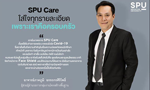 พาไป!  เปิดมาตรการ  SPU Care สู้ภัย COVID -19