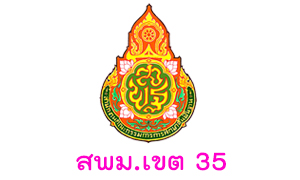 สพม. เขต 35 รับครูผู้สอน จำนวน  12  อัตรา สมัครตั้งแต่บัดวันที่  15 - 19  มิถุนายน 2563