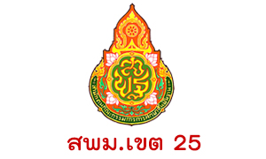 สพม. เขต 25 รับครูผู้สอน จำนวน  16  อัตรา สมัครตั้งแต่บัดนี้ถึงวันที่  16  มิถุนายน 2563