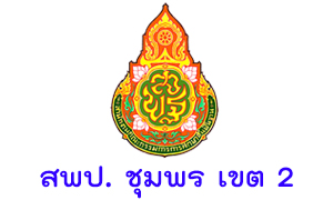 สพป. ชุมพร เขต 2 รับครูผู้สอน จำนวน 15  อัตรา สมัครตั้งแต่วันที่  17 - 23  มิถุนายน 2563