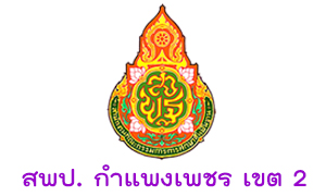 สพป. กำแพงเพชร เขต 2 รับครูผู้สอน จำนวน 7  อัตรา สมัครตั้งแต่บัดนี้ถึงวันที่  14  มิถุนายน 2563