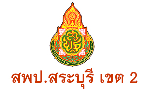 สพป. สระบุรี เขต 2 รับครูผู้สอน จำนวน  3  อัตรา สมัครตั้งแต่วันที่  15 - 19  มิถุนายน 2563