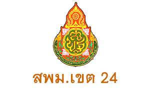 สพม. เขต 24 รับครูอัตราจ้าง  จำนวน  5  อัตรา สมัครตั้งแต่วันที่  15 - 21  มิถุนายน 2563