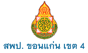 สพป. ขอนแก่น เขต 4 รับครูผู้สอน จำนวน  8  อัตรา สมัครตั้งแต่วันที่  16 - 22  มิถุนายน 2563