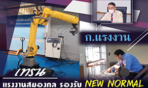 ก.แรงงาน เทรน แรงงานสมองกล รองรับ New normal