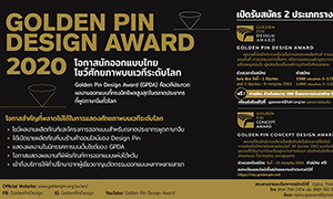 รางวัลดีไซน์อันทรงเกียรติระดับโลก “Golden Pin Concept Design Award 2020” เปิดรับสมัครผลงานจากนักเรียน-นักศึกษาไทย