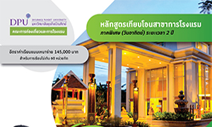 DPU เปิดรับสมัคร นศ.หลักสูตรเทียบโอน สาขาการโรงแรม “ทำงานไป เรียนไป”จบได้ใน 2 ปี