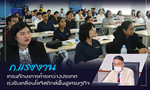 ก.แรงงาน เทรนทักษะการค้าระหว่างประเทศ เร่งขับเคลื่อนโลจิสติกส์ฟื้นฟูเศรษฐกิจ