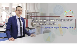 “รู้ลึกอย่างเดียวไม่พอ ต้องรู้กว้างด้วย” ตำราชีวิตที่ออกแบบได้ของ พ.ต.ท.เขมชยุตม์ โภคินจารุเสถียร