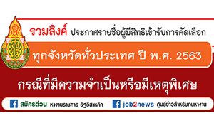 รวมลิงค์ ประกาศรายชื่อผู้มีสิทธิเข้ารับการคัดเลือก ทุกจังหวัดทั่วประเทศ ปี พ.ศ. 2563 (กรณีที่มีความจำเป็นหรือมีเหตุพิเศษ)