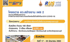 มทร.สุวรรณภูมิ เปิดโครงการ อว.สร้างงานเฟส 2 ช่วยประชาชน