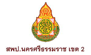 สพป.นครศรีธรรมราช เขต 2 รับครูผุ้สอน จำนวน  17   อัตรา สมัครตั้งแต่วันที่  1  -  10  กรกฎาคม 2563