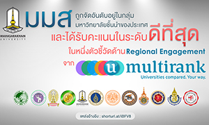 ม.มหาสารคาม ก้าวต่อสู่สากลติดโผ U-Multirank จัดอันดับให้อยู่ในกลุ่มมหาวิทยาลัยชั้นนำของประเทศและได้รับคะแนนในระดับดีที่สุดในหนึ่งตัวชี้วัดด้าน Regional Engagement