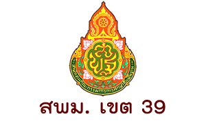 สพม. เขต 39 รับครูผู้สอน จำนวน  14   อัตรา สมัครตั้งแต่บัดนี้ถึงวันที่  3  กรกฎาคม  2563