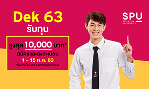 ด่วน..โค้งสุดท้าย! Dek63 สมัครเรียน SPU วันนี้ – 15 ก.ค. 63 รับทุน สูงสุด 10,000 บาท