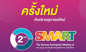สายสุขภาพห้ามพลาด!! DPU ชวนร่วมงานประชุมระดับชาติ ครั้งที่ 2“Practical Point in Wellness”