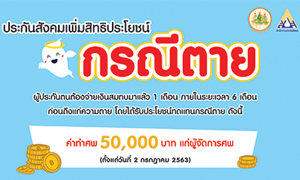 สปส.เพิ่ม! ค่าทำศพกองทุนประกันสังคม เป็น 50,000 บาทแล้ว