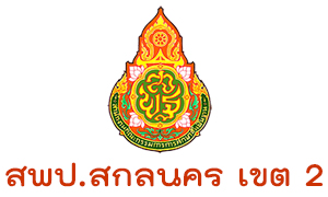 สพป.สกลนคร เขต 2 รับครูผู้สอน  จำนวน  25   อัตรา สมัครตั้งแต่วันที่  8 - 14  กรกฎาคม  2563