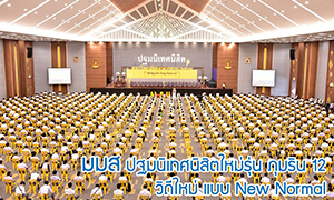 ม.มหาสารคาม ปฐมนิเทศนิสิตใหม่ปี 63 นับหมื่นคน ด้วยวิถีใหม่ แบบ New Normal
