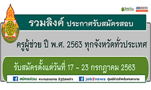 รวมลิงค์ ประกาศรับสมัครสอบครูผู้ช่วย ทุกจังหวัดทั่วไประเทศ (กรณีที่มีความจำเป็นหรือมีเหตุพิเศษ) ปี พ.ศ. 2563