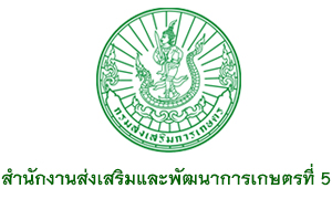 สำนักงานส่งเสริมและพัฒนาการเกษตรที่ 5   รับพนักงานราชการทั่วไป จำนวน  7  อัตรา สมัครตั้งแต่วันที่  15  -  21  กรกฎาคม  2563