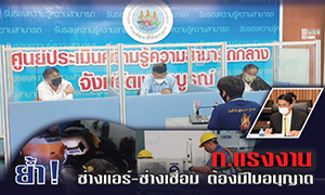 ก.แรงงาน ย้ำ! ช่างแอร์-ช่างเชื่อม ต้องมีใบอนุญาต