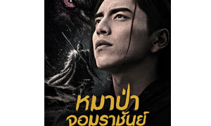 สิ้นสุดการรอคอย “หมาป่าจอมราชันย์” มาแน่!!!