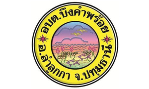 องค์การบริหารส่วนตำบลบึงคำพร้อย รับครูอัตราจ้าง  จำนวน  10  อัตรา สมัครตั้งแต่บัดนี้ถึงวันที่  9  กันยายน   2563