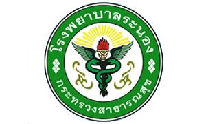 โรงพยาบาลระนอง รับพนักงานกระทรวงสาธารณสุขทั่วไป   จำนวน  13   อัตรา สมัครตั้งแต่วันที่  15 - 21  กันยายน  2563