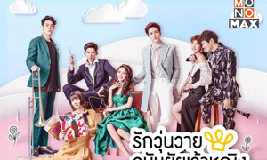 “ไมค์” ทุ่มสุดตัวพระเอกซีรีส์จีนเรื่องแรก!  ใน “My Little Princess รักวุ่นวาย ฉบับยัยเจ้าหญิง”