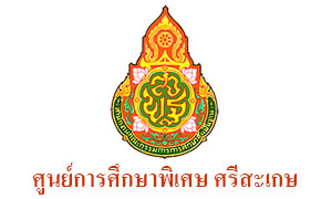 ศูนย์การศึกษาพิเศษประจำจังหวัดศรีสะเกษ รับครูผู้สอน   จำนวน  6  อัตรา สมัครตั้งแต่บัดนี้ถึงวันที่  15  ตุลาคม  2563