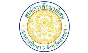 ศูนย์การศึกษาพิเศษเขตการศึกษา 3 จังหวัดสงขลา รับครูผู้สอน   จำนวน  6  อัตรา สมัครตั้งแต่บัดนี้ถึงวันที่  14  ตุลาคม  2563