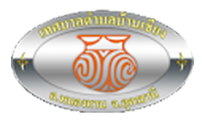เทศบาลตำบลบ้านเชียง รับพนักงานจ้างเหมาบริการ   จำนวน  20  อัตรา สมัครตั้งแต่บัดนี้ถึงวันที่  22  ตุลาคม  2563