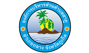 องค์การบริหารส่วนตำบลสาคู รับพนักงานจ้าง  จำนวน  5   อัตรา สมัครตั้งแต่วันที่  29  ตุลาคม  -  11  พฤศจิกายน  2563