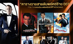 ชมเต็มอิ่ม 7 วัน 7 ภาค “เจมส์ บอนด์ 007”