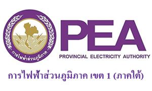 การไฟฟ้าส่วนภูมิภาค เขต 1 (ภาคใต้) รับลูกจ้าง จำนวน 16 อัตรา สมัครตั้งแต่วันที่ 25 - 27 พฤศจิกายน 2563