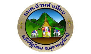 อบต.บ้านทำเนียบ รับพนักงานจ้าง จำนวน 24 อัตรา สมัครตั้งแต่บัดนี้ถึงวันที่ 9 ธันวาคม 2563