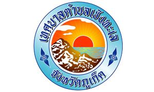 เทศบาลตำบลเชิงทะเล รับพนักงานจ้าง จำนวน 5 อัตรา สมัครตั้งแต่บัดนี้ถึงวันที่ 22 ธันวาคม 2563