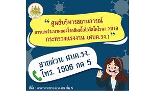 รมว.สุชาติ ตั้ง ศบค.รง. เป็นวอรูมบริหารสถานการณ์โควิด ช่วยเหลือแรงงานทุกมิติ