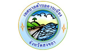 เทศบาลตำบลควนเนียง รับพนักงานจ้าง จำนวน 5 อัตรา สมัครตั้งแต่วันที่ 28 ธันวาคม 2563 - 8 มกราคม 2564