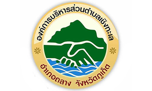 องค์การบริหารส่วนตำบลเชิงทะเล รับพนักงานจ้าง จำนวน 9 อัตรา สมัครตั้งแต่วันที่ 19 - 27 มกราคม 2564