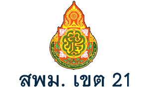 สำนักงานเขตพื้นที่การศึกษามัธยมศึกษา เขต 21 รับสมัครพนักงานราชการทั่วไป จำนวน 10 อัตรา สมัครตั้งแต่วันที่ 8 - 16 กุมภาพันธ์ 2564