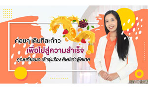 ค่อยๆ เดินทีละก้าว เพื่อไปสู่ความสำเร็จ คุณหทัยชนก เล้ารุ่งเรือง ศิษย์เก่าฟู้ดเทค ม.รังสิต