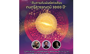ศูนย์สุวรรณภูมิศึกษา ม.รังสิต  ไลฟ์ (Live) สดงานเสวนา CSB TALKS #5