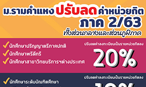 ม.รามคำแหง ปรับลดค่าหน่วยกิต ภาค 2/2563 สำหรับนักศึกษาทุกระดับชั้น ทั้งในส่วนกลางและส่วนภูมิภาค