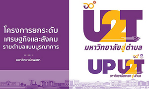 มหาวิทยาลัยพะเยา ตอบรับโจทย์ อว. ผลักโครงการมหาวิทยาลัยสู่ตำบลรากแก้วสร้างประเทศ : UP to Tumbon