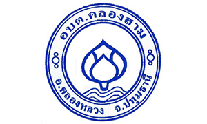 องค์การบริหารส่วนตำบลคลองสาม รับพนักงานจ้างทั่วไป จำนวน 61 อัตรา สมัครตั้งแต่วันที่ 2 - 10 มีนาคม 2564