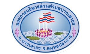 องค์การบริหารส่วนตำบลบางเสาธง รับพนักงานจ้าง จำนวน 17 อัตรา สมัครตั้งแต่วันที่ 8 - 16 มีนาคม 2564